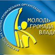 Всеукраїнська спілка громадських організацій "Молодь! Громада! Влада!"